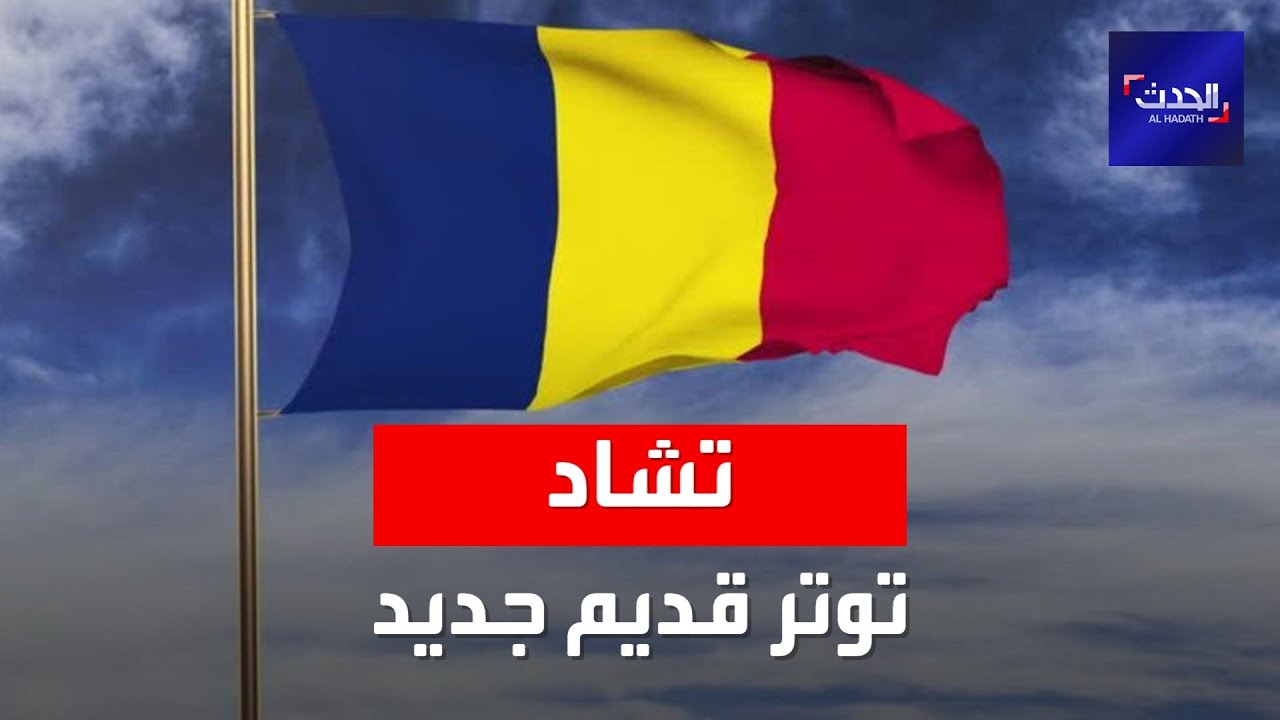 كل ما تعرفه عن تشاد التي تعيش حالة توتر وعدم استقرار