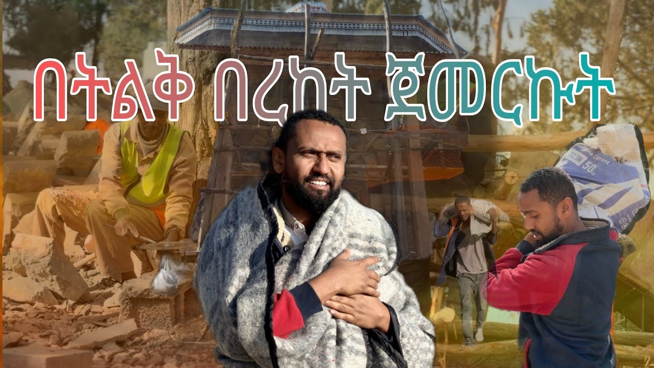 የመጀመርያ ቪሎጌን ሰራው | በግሸን ታሪክ ተሰራ | New 2026 video |