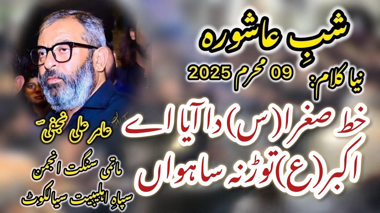 Khaat Sughra sa Da Aya Ay Akbar as | 09 Muharram 2025 | Anjuman e Sipah e Ahl e Bait Sialkot