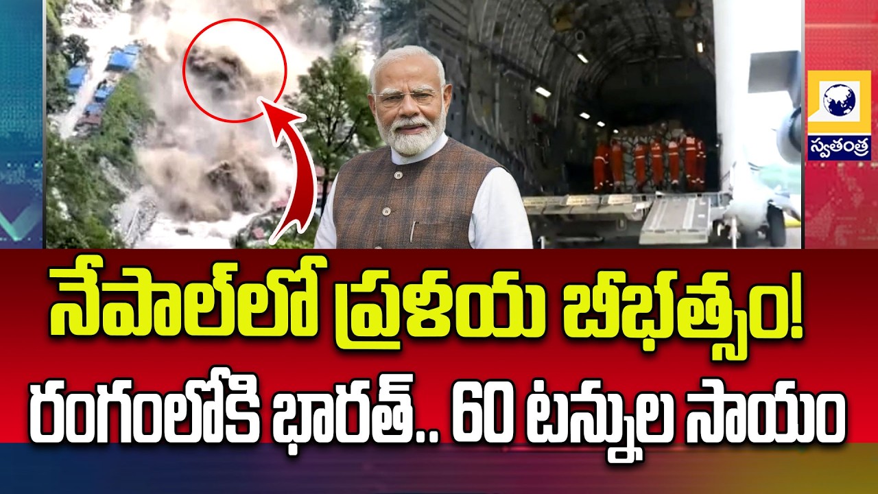 Nepal Flash Floods | 288 Indians Missing? | India Sends 60 Tonnes Emergency Aid | Nepal Floods News