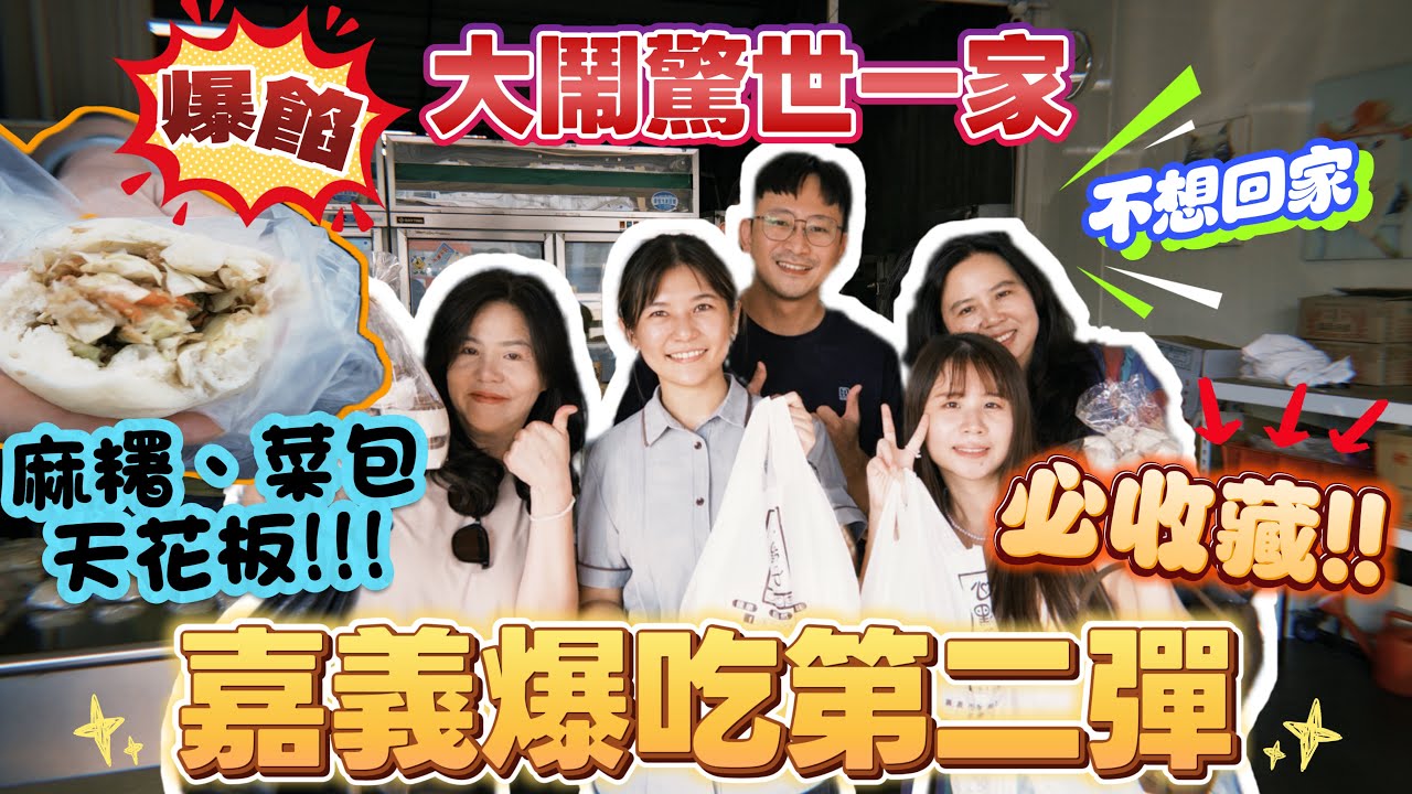 【嘉義爆吃第二彈】大鬧驚世一家！必收藏！麻糬天花板！傳說中的牛雜湯🤤