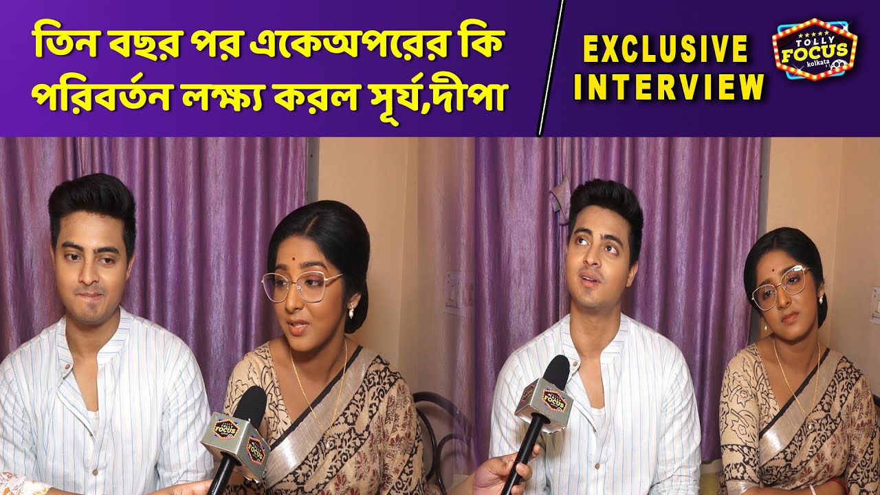 তিন বছর পর একেঅপরের কি পরিবর্তন লক্ষ্য করল সূর্য,দীপা Interview dibyojyoti,swastika ,Anuragerchhowa