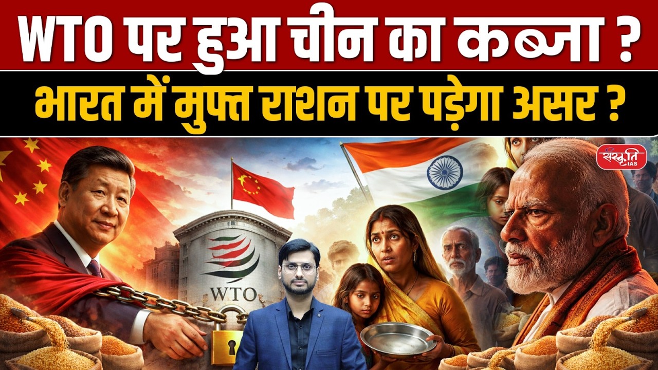Has China Taken Over WTO? |  Why India Is Opposing This Deal | Sanskriti IAS