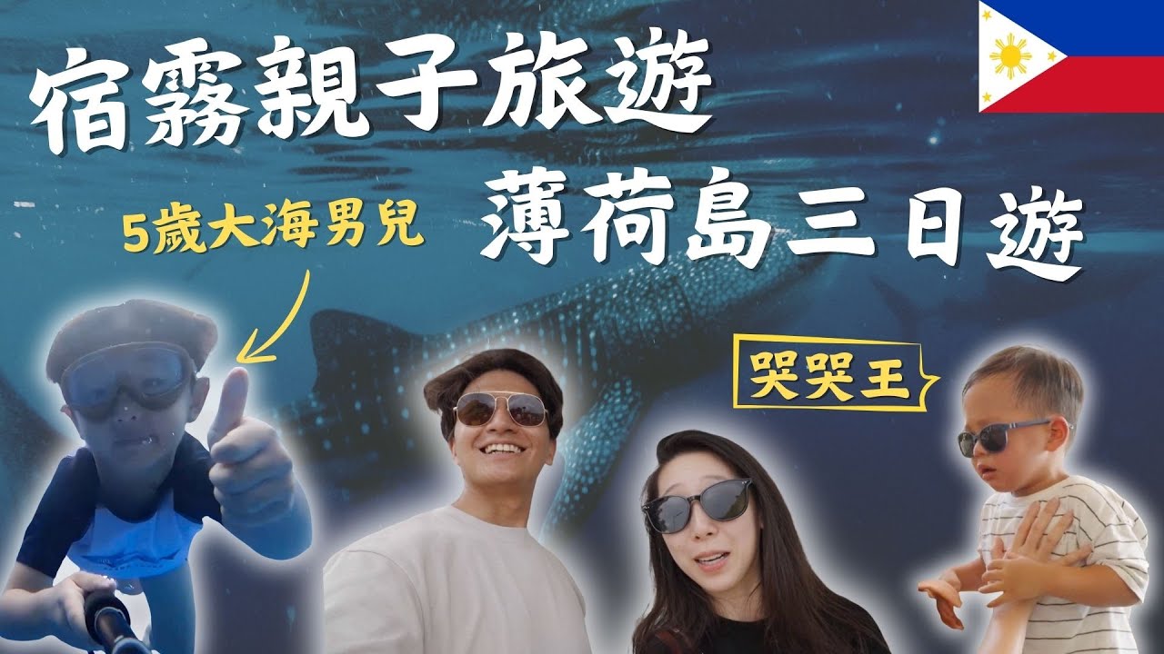 宿霧親子旅遊之薄荷島三日遊｜體驗沙灘車、巧克力山、鯨鯊共游Vlog全記錄｜鷹式一家 #宿霧旅遊 #親子