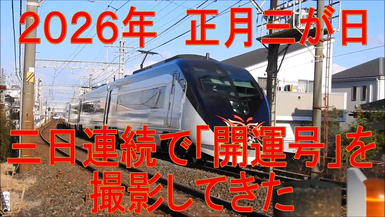 三日連続で「成田山開運号」（臨時シティーライナー）を撮影してきた