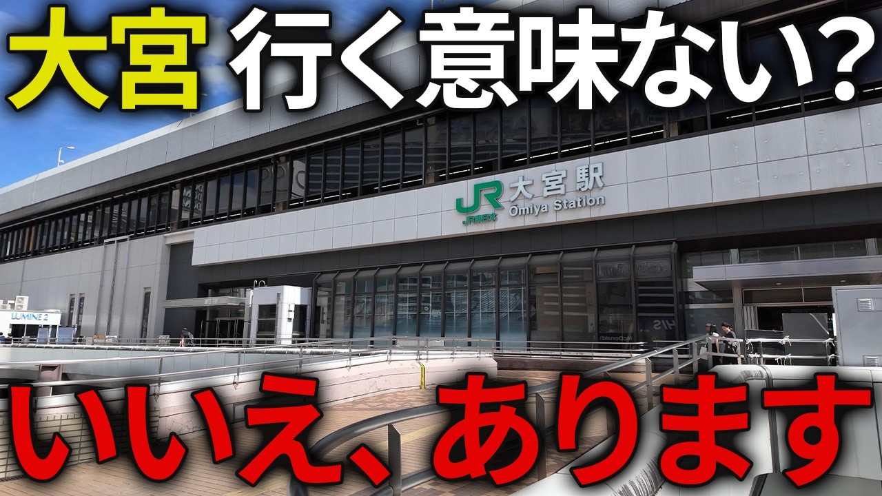 【大宮】なぜ人が集まる？浦和のライバル 大宮を1泊2日で徹底的に観光してみた！