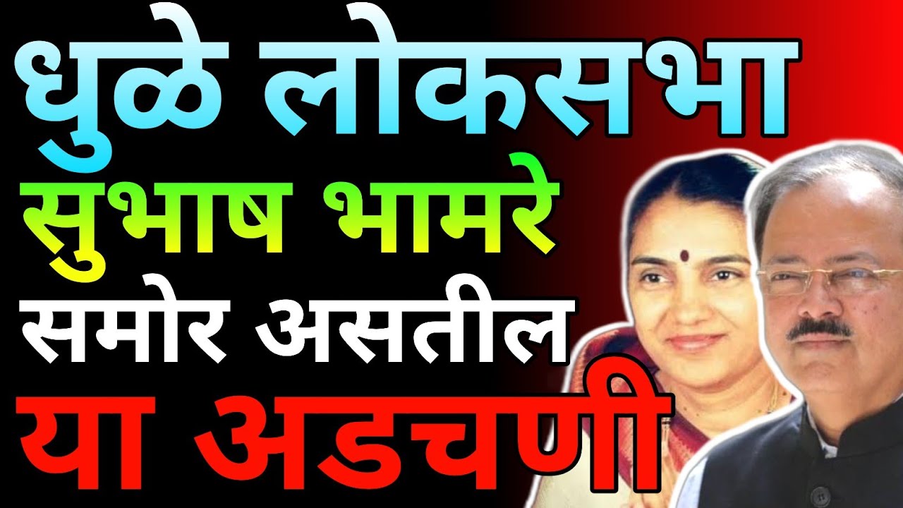 धुळे लोकसभेत कोण मारणार बाजी | which candidate has potential in Dhule Loksabha