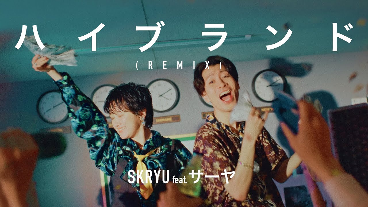 SKRYU - ハイブランド(Remix) feat. サーヤ(ラランド)【Music Video】