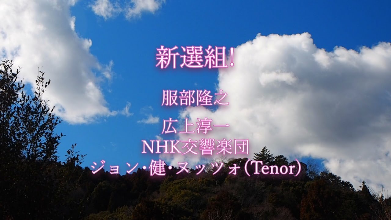 【NHK大河ドラマ】(2004年) 新選組!,服部隆之,広上淳一,NHK交響楽団,ジョン･健･ヌッツォ(Tenor),