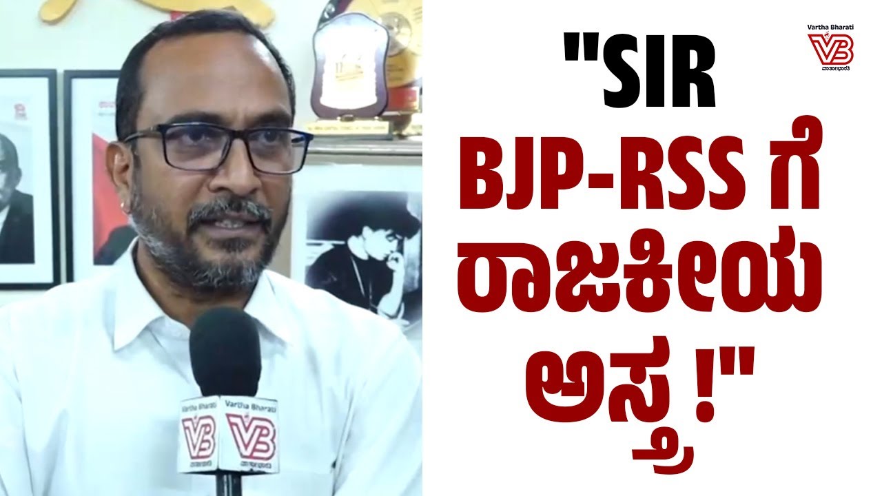 SIR ಬಗ್ಗೆ ಕಾಂಗ್ರೆಸ್ ಗೆ ಸ್ಪಷ್ಟೀಕರಣ ಇಲ್ಲ..: ಕ್ಲಿಫ್ಟನ್ ಡಿ ರೊಝಾರಿಯೋ