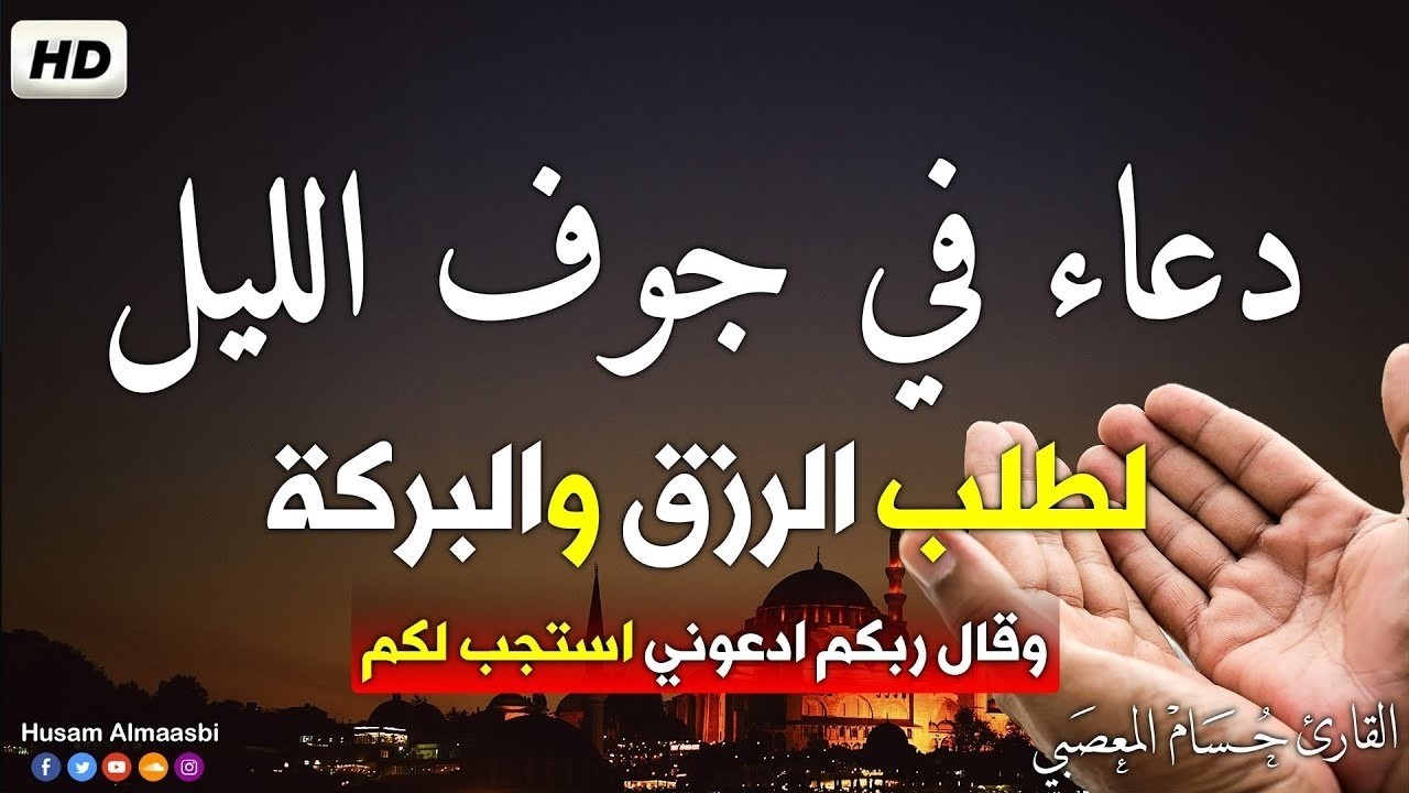 دعاء جوف الليل التلت الاخير في رمضان 💚 ساعه اجابه الدعاء دعاء خاشع  لجلب الرزق وقضاء الحوائج