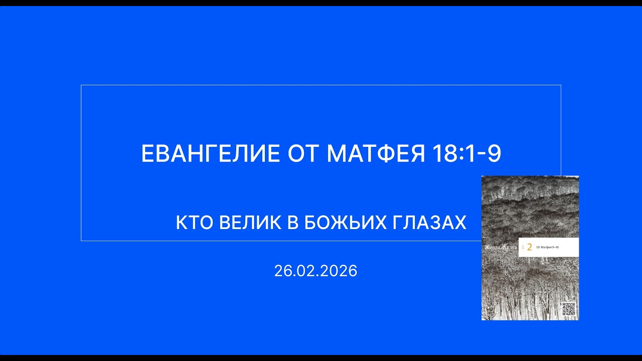 СЛОВО БОЖИЕ. Тихое время с ЖЖ. [Кто велик в Божьих глазах] (26.02.2026)