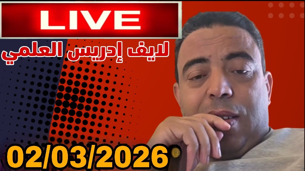 لايف إدريس العلمي :  02/03/2026