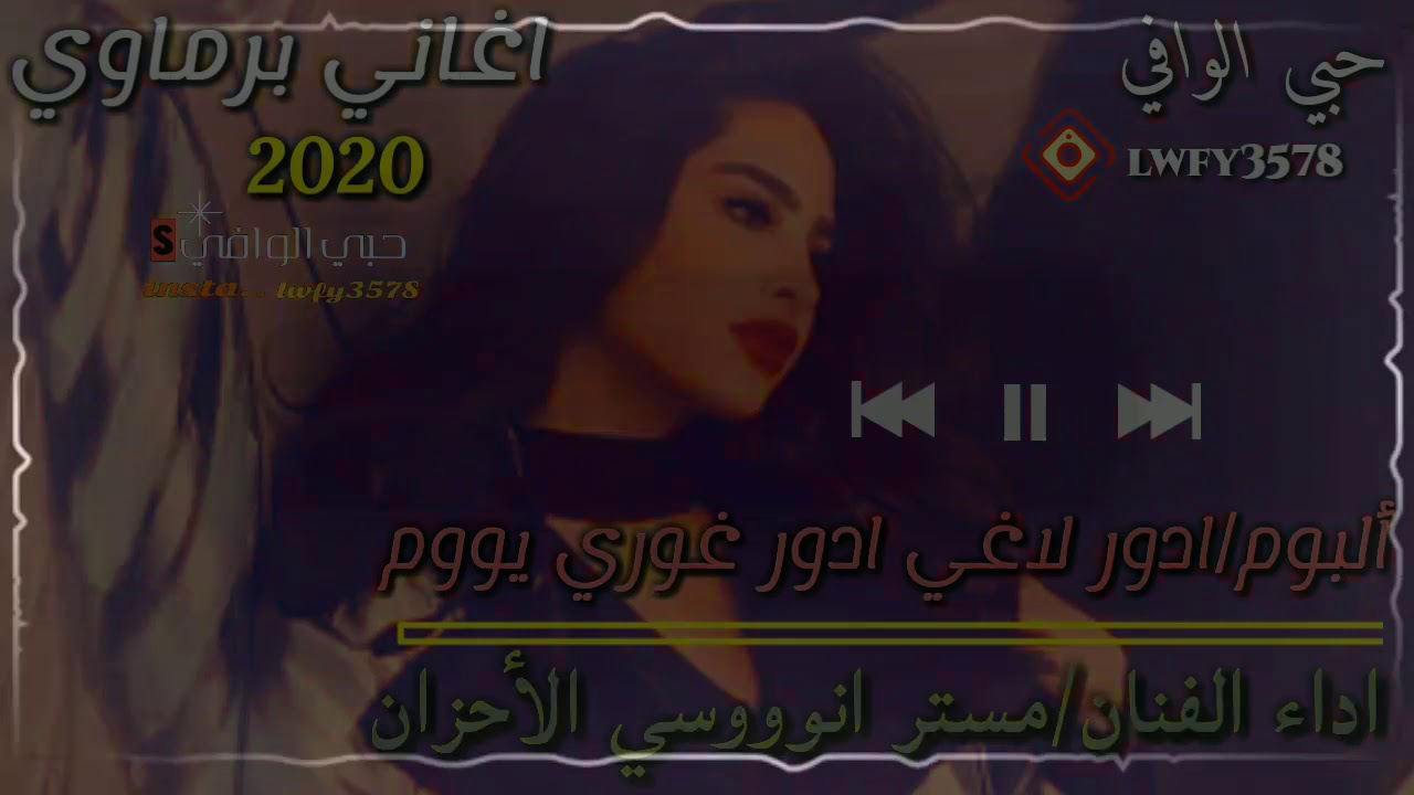 اغاني برماوي جديد2020/اداء الفنان// مستر انووسي الأحزان//ادور لاغي ادور غور ي يووم