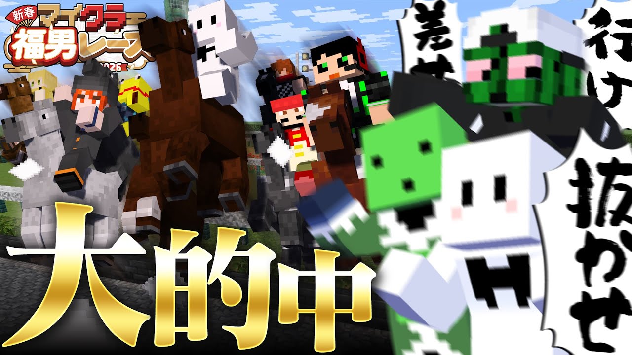 マイクラ福男レースの『実況者競馬』で大豪運を見せるぴくと【マインクラフト】