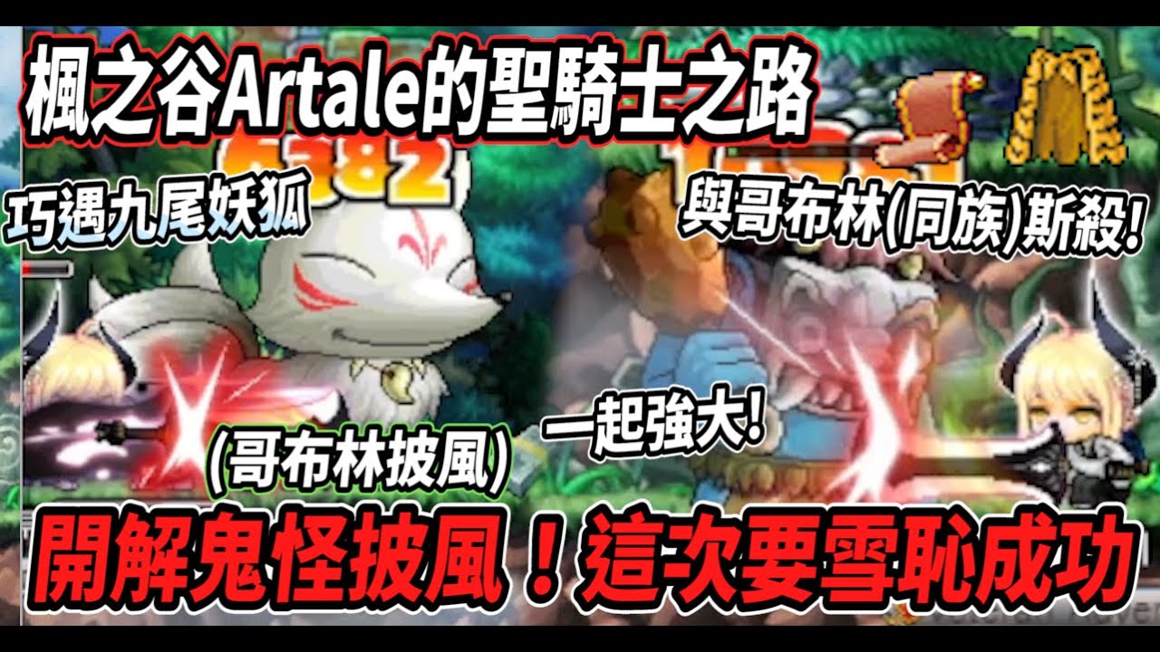 【楓之谷Artale的聖騎士之路24】騎士來到１００等啦！開解鬼怪披風💪再來衝60%卷 這次一定要雪恥成功🔥沒想到最後要與哥布林(同族)廝殺😮巧遇九尾狐妖！【Rui】
