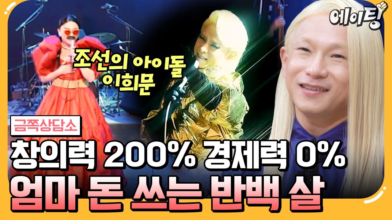 [#에이팅] 국악계 이단아 조선의 아이돌 이희문🔥 이희문을 이해 못 하는 전통 소리꾼 엄마와 경제적 독립 못 한 아들의 갈등💢 | #금쪽상담소 148회