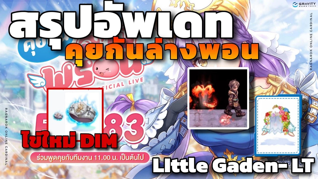 [ROGGT] สรุปอัพเดทพูดคุยล่างพอน ไข่ใหม่ Dim รีบอัพให้จบ Set+กิจ Callab อัพ Little Gaden LTดาเมจเบิมๆ