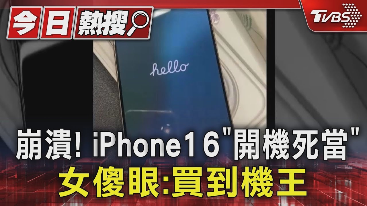 崩潰! iPhone16「開機死當」 女傻眼:買到機王｜TVBS新聞 @TVBSNEWS01
