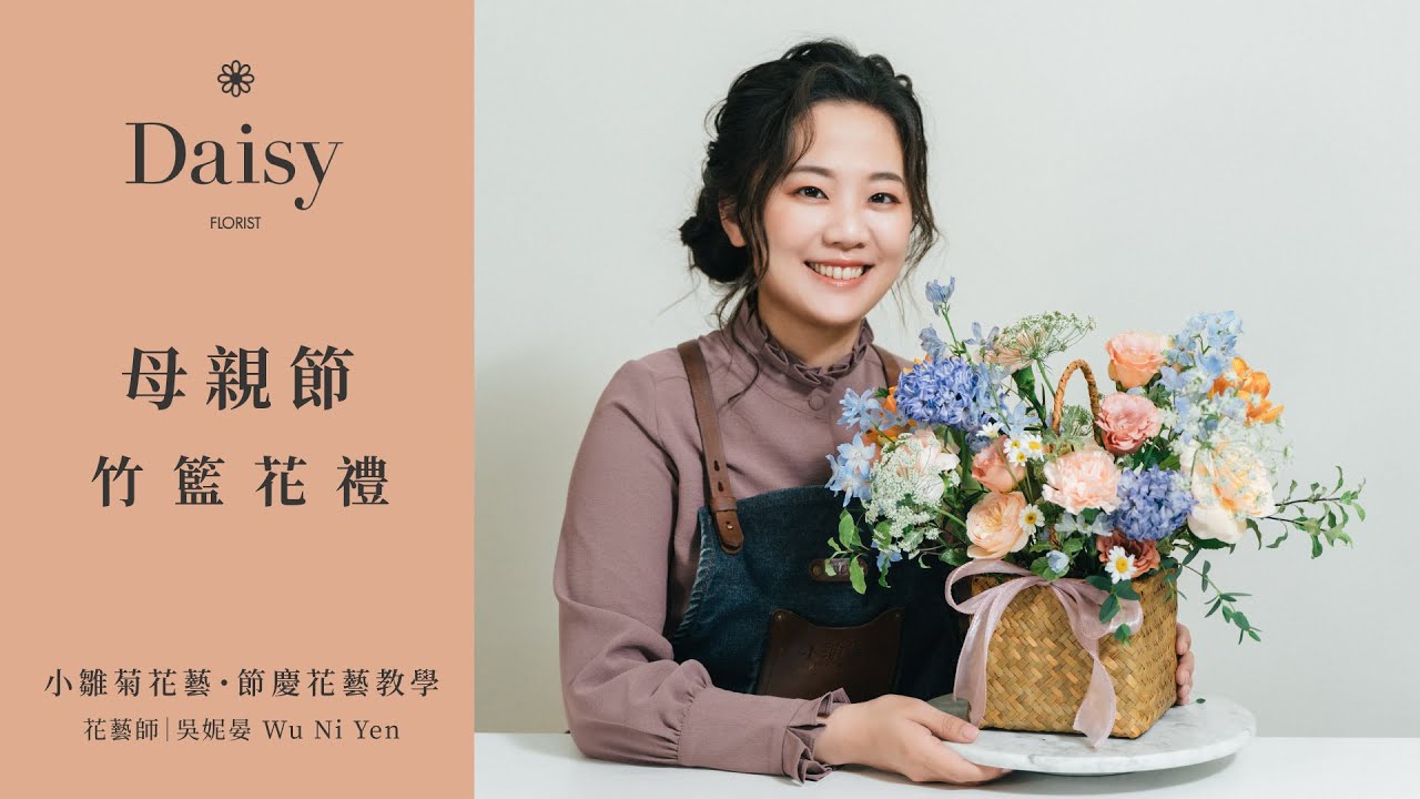 小雛菊花藝學校ep46｜母親節竹籃花禮．象徵堅毅勇敢的風信子如母親一般的偉大