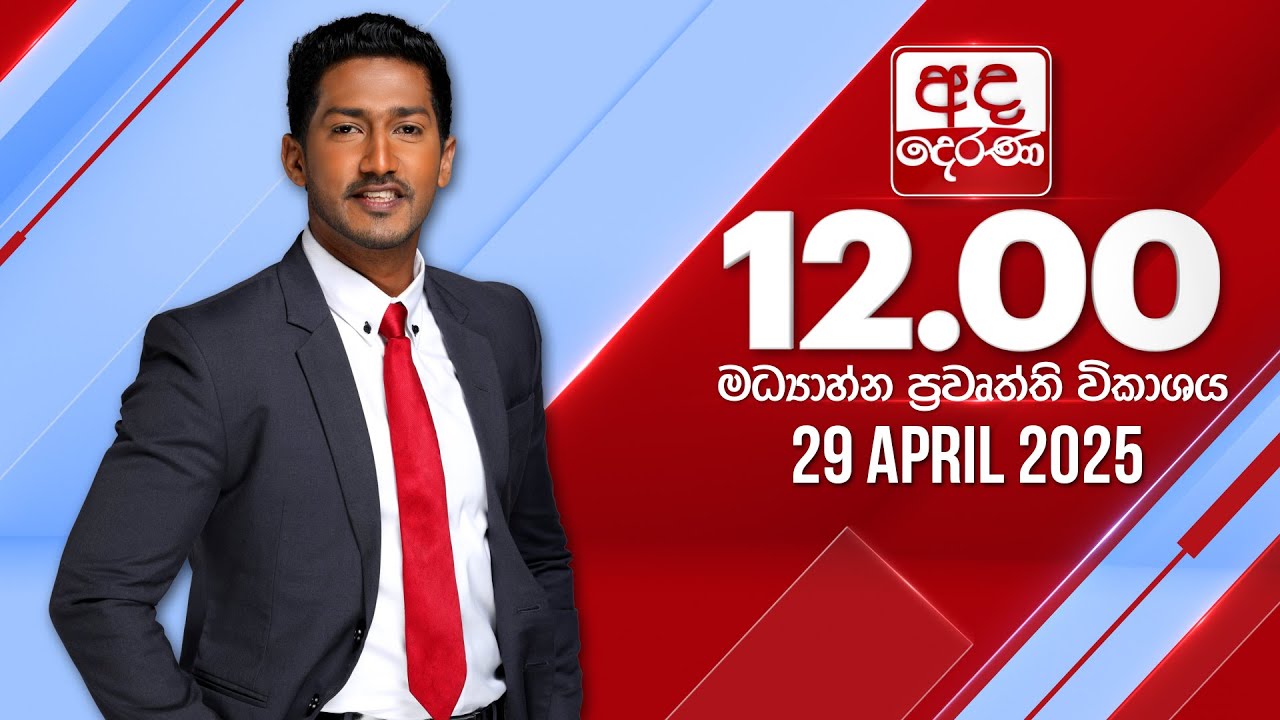 අද දෙරණ 12.00 මධ්‍යාහ්න පුවත් විකාශය - 2025.04.29 | Ada Derana Midday Prime News Bulletin
