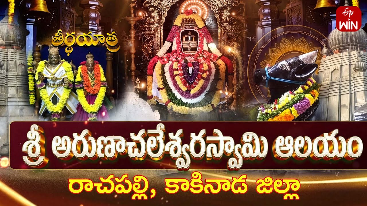 Sri Arunachaleswara Swamy Temple, Rachapalli, Kakinada Dist| | Teerthayatra | 9th Feb 2026