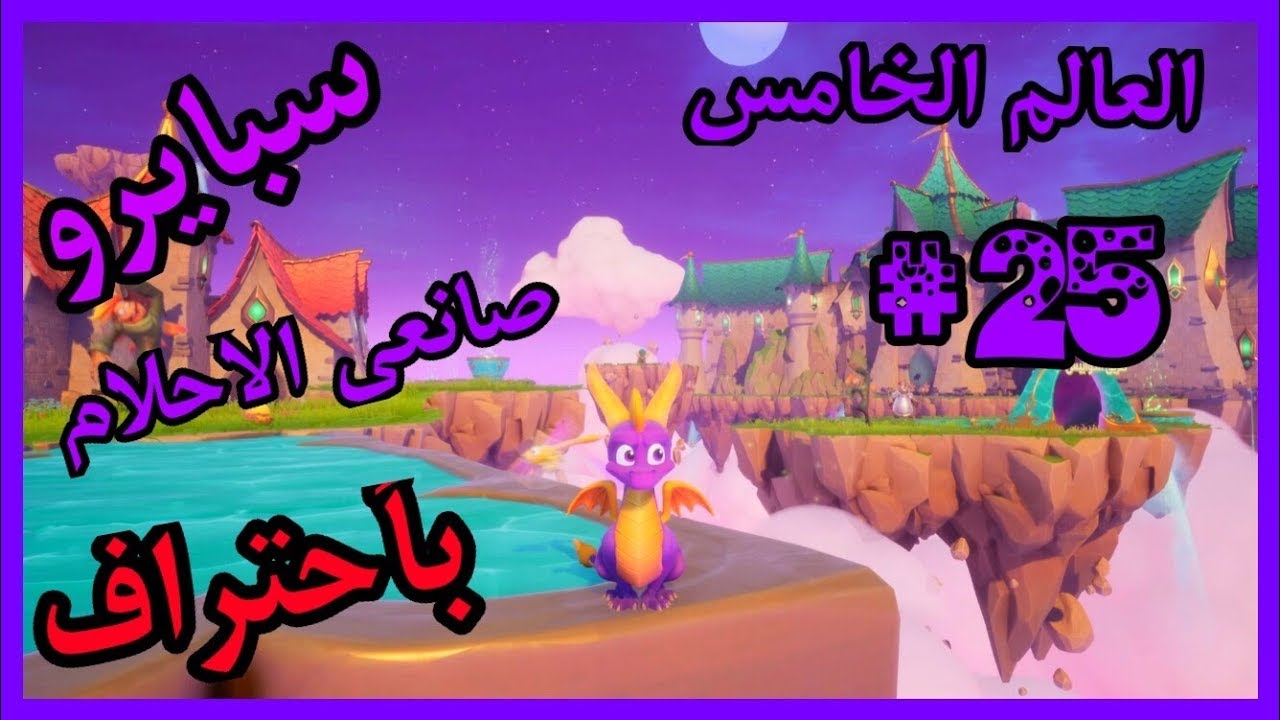 سبايرو التنين 1 - العالم الخامس صانعي الأحلام كامل100% - مدبلج بالعربية