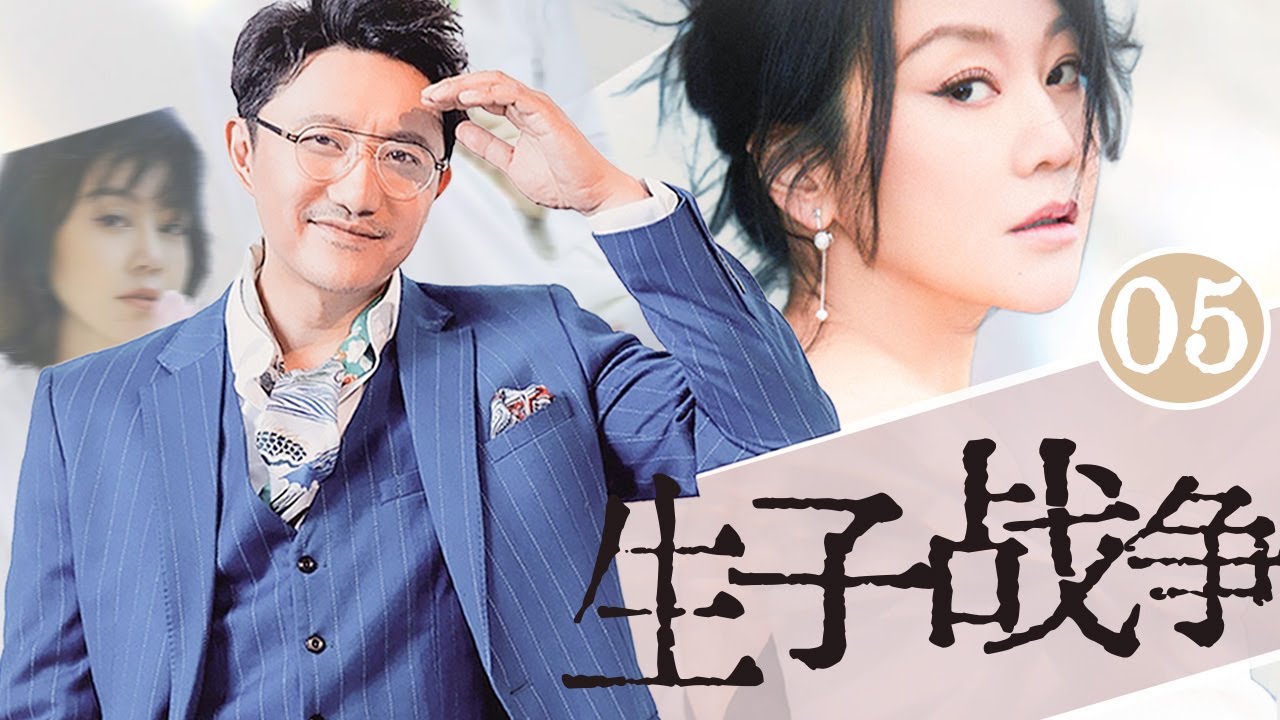【經典好劇】生子戰爭 05 | 塗松巖和姚芊羽婚前約定丁克，但是塗松巖三代單傳，傳宗接代的戰爭一觸即發🔥 #塗松巖 #姚芊羽 #張凱麗
