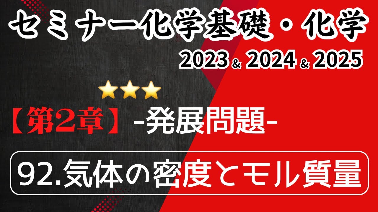 独学で攻略｜セミナー化学2023〜2025｜発展問題92.気体の密度とモル質量（元予備校講師が解説）