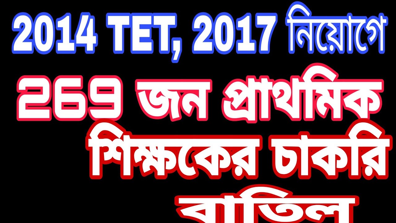 Corruption in appointment of teachers|Jobs of 269 primary teachers canceled|Primary TET 2014 scam