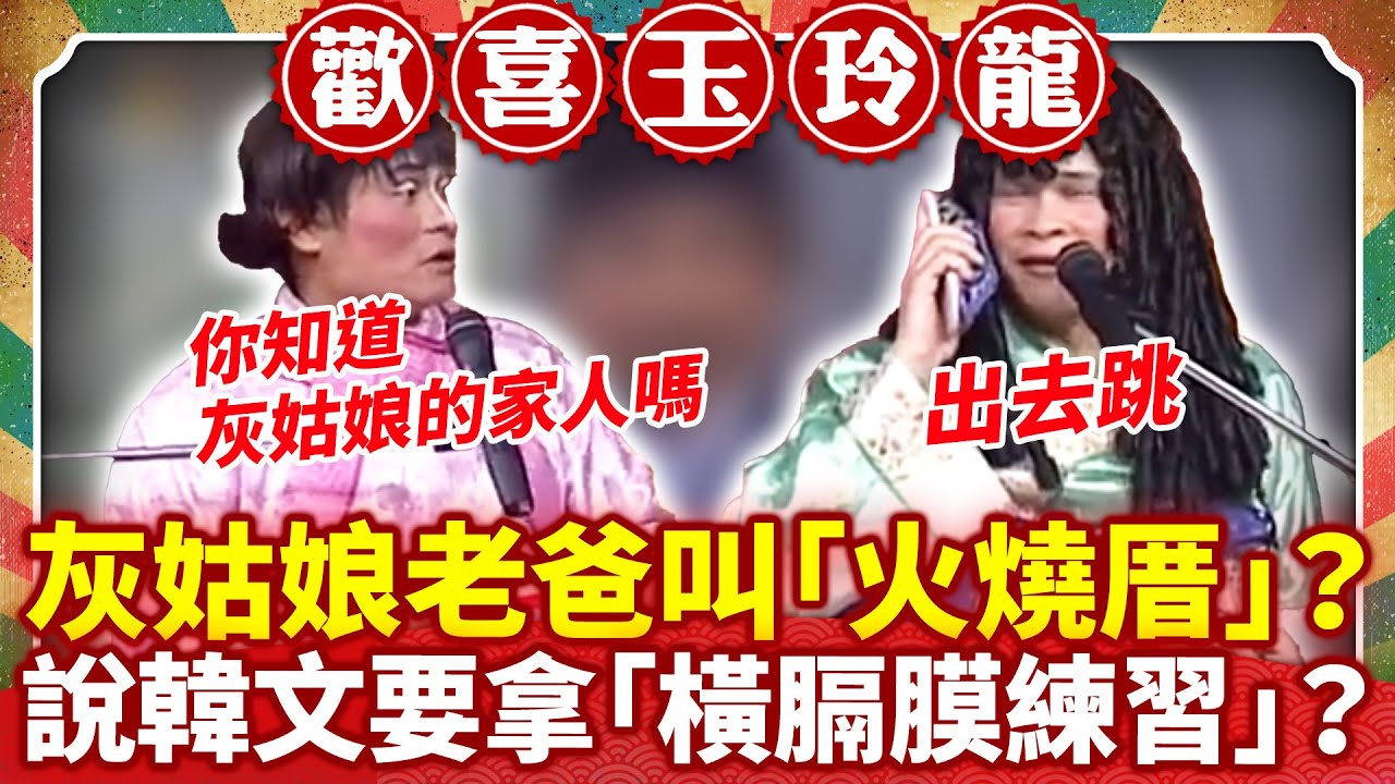 灰姑娘老爸叫「火燒厝」？ 說韓文要拿「橫膈膜練習」？【歡喜玉玲龍特輯】#許效舜 #澎恰恰