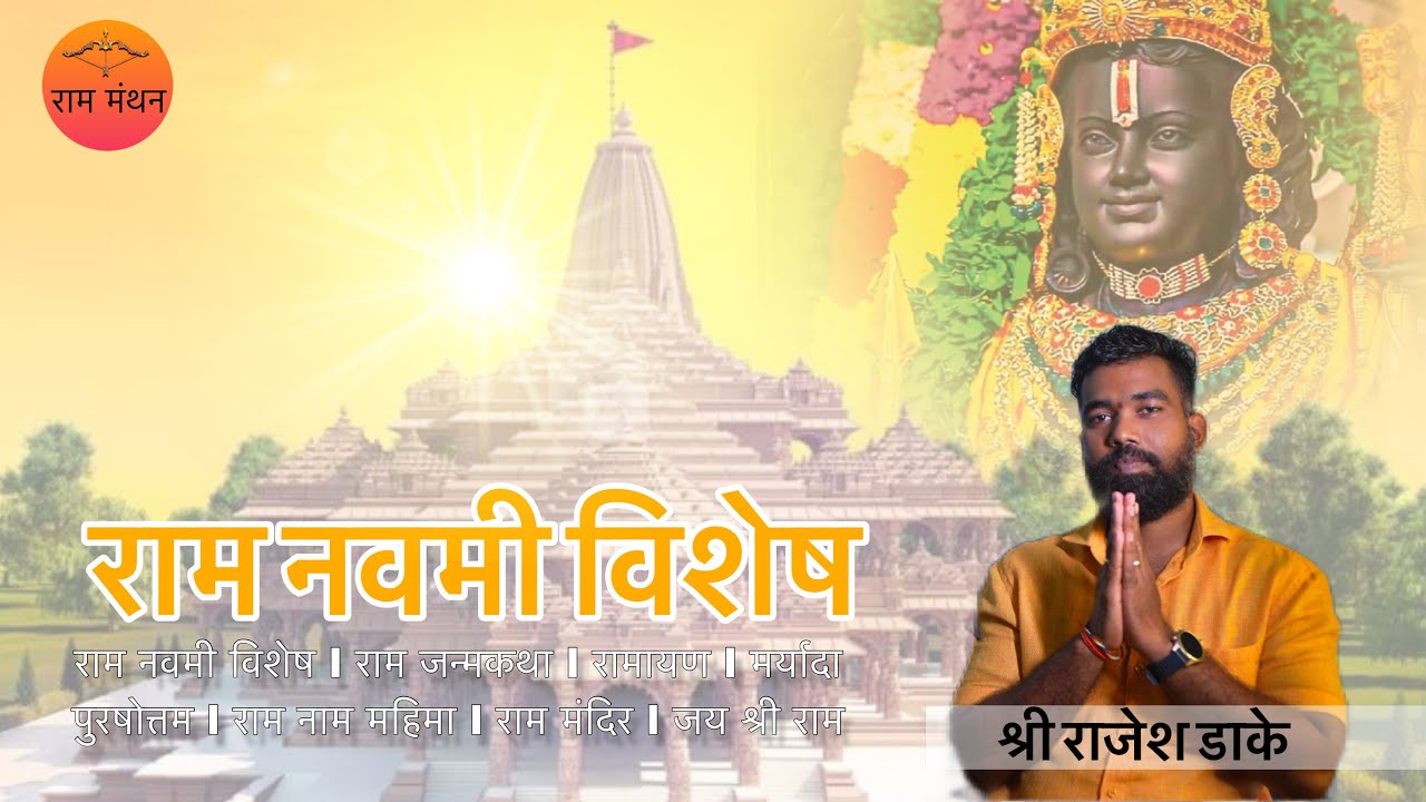 राम नवमी विशेष l राम जन्मकथा l रामायण l मर्यादा पुरषोत्तम l राम नाम महिमा l राम मंदिर l जय श्री राम