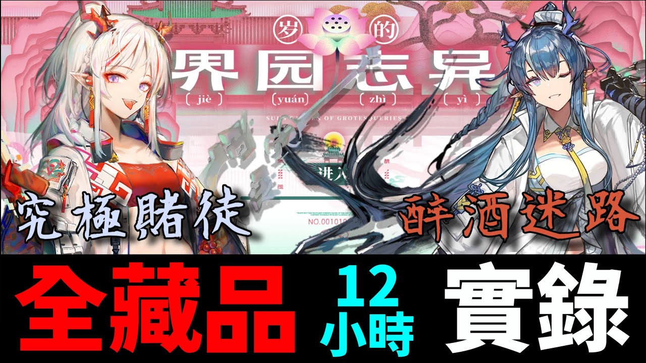 《明日方舟》擁有全藏品，1000盾，6000源石碇的肉鴿你看過了嗎？👉關於我凹了12個小時只為找到令這回事