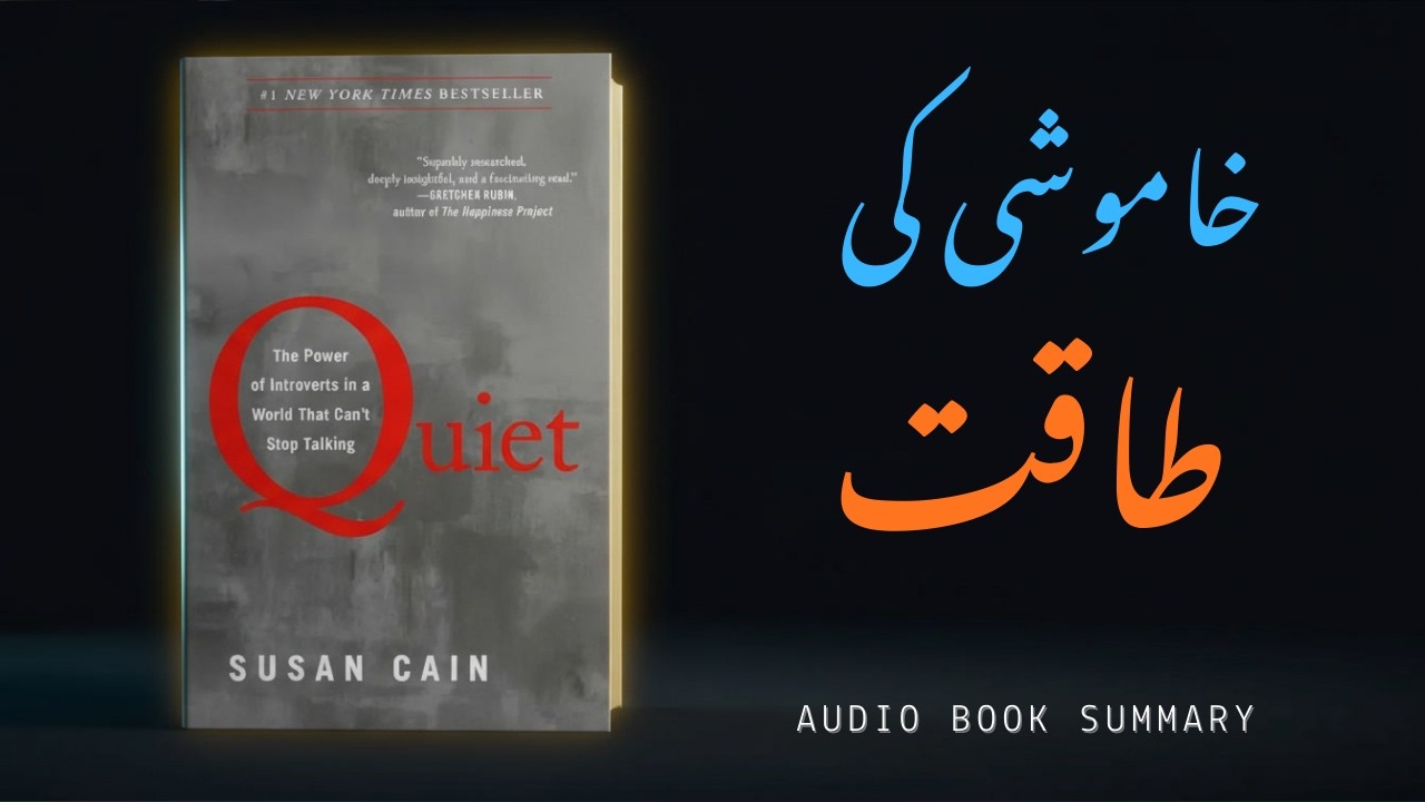 The Power Of Quiet | Khamosh Log Kyun Zyada Kamyab Hote Hain? | Quiet Summary Urdu/Hindi
