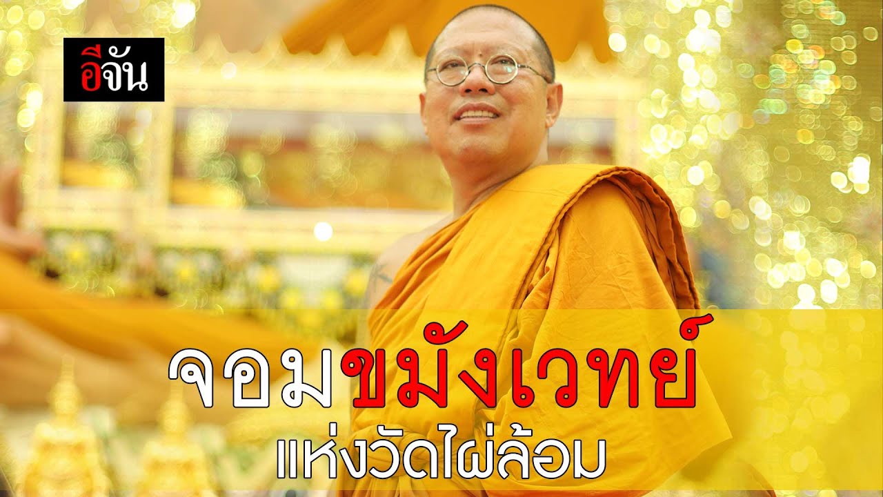หลวงพี่น้ำฝน ภิกษุขมังเวทย์แห่ง วัดไผ่ล้อม! | อีจัน EJAN