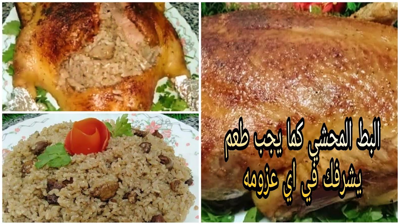 طريقة البط البلدي علي اصوله بطعم  يشرف في أي عزومه #بط_العزومات