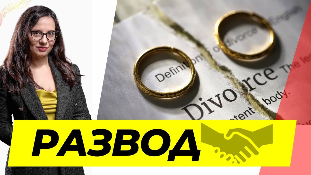 Развод по взаимно съгласие!
