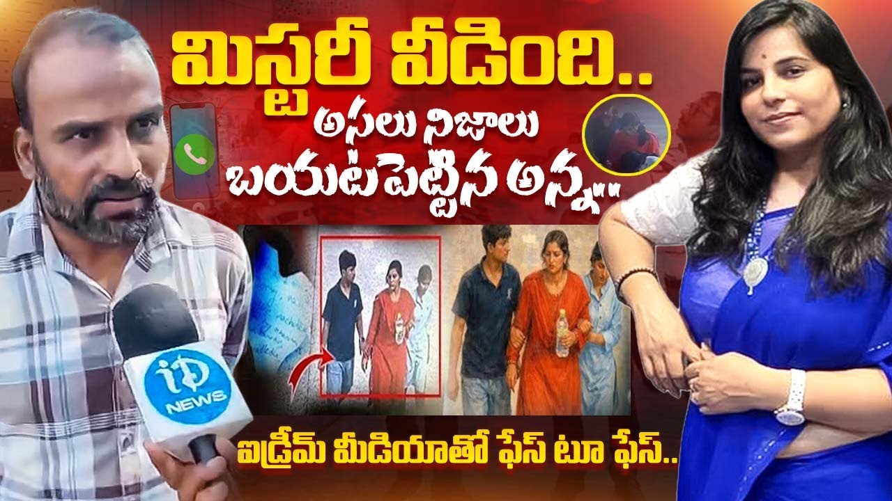 ఐడ్రీమ్ మీడియాతో ఫేస్ టూ ఫేస్.. Truths Revealed Vijayareddy Brother Face To Face | iDream Exclusive