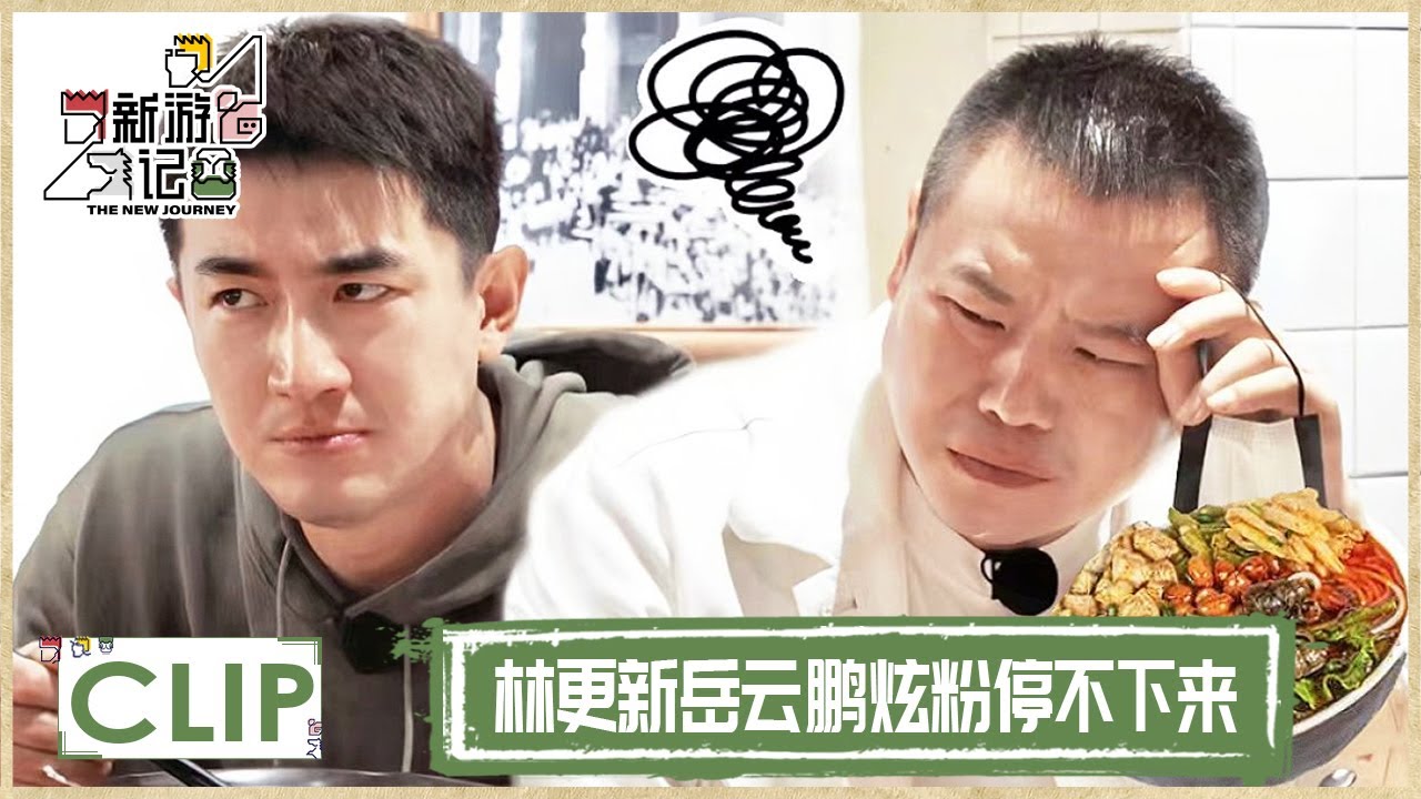 🤣螺蛳粉好酸爽~来看新游兄弟在玉林的吃播，林更新教岳云鹏划拳 |《新游记 The New Journey》