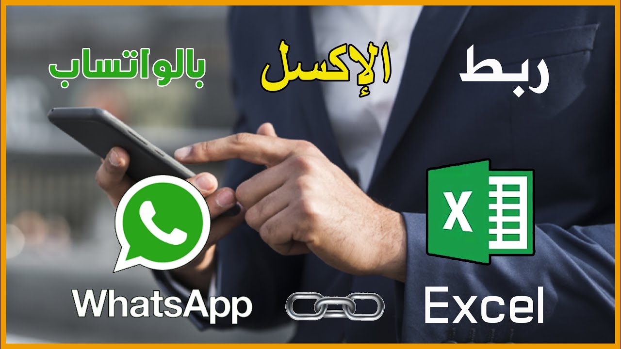 ربط الاكسل بالواتس | إرسال مئات الرسائل من الاكسل الى الواتساب بضغطه زر