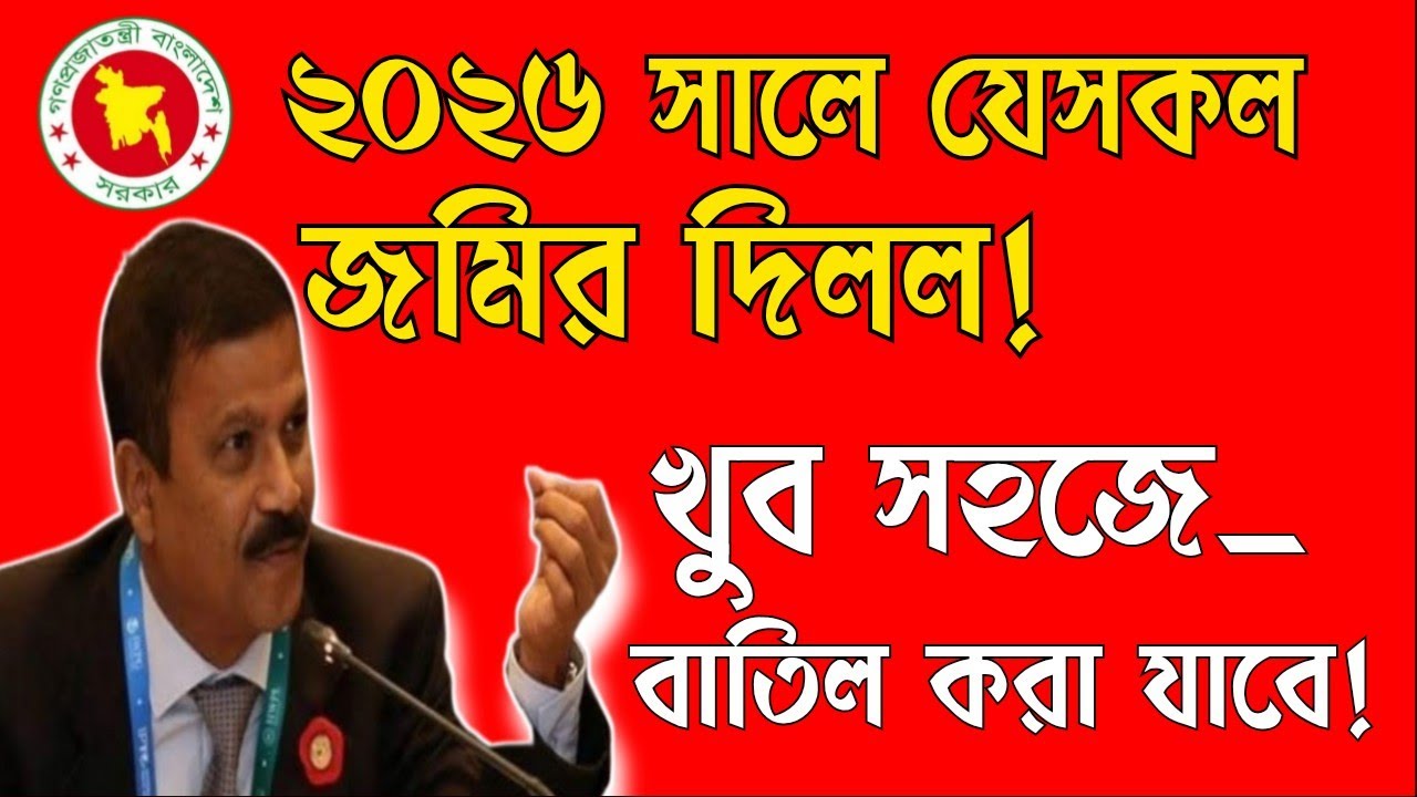 ২০২৬ সালে যেসকল দলিল খুব সহজে বাতিল করা যাবে।Land deed that can be easily canceled in 2026.