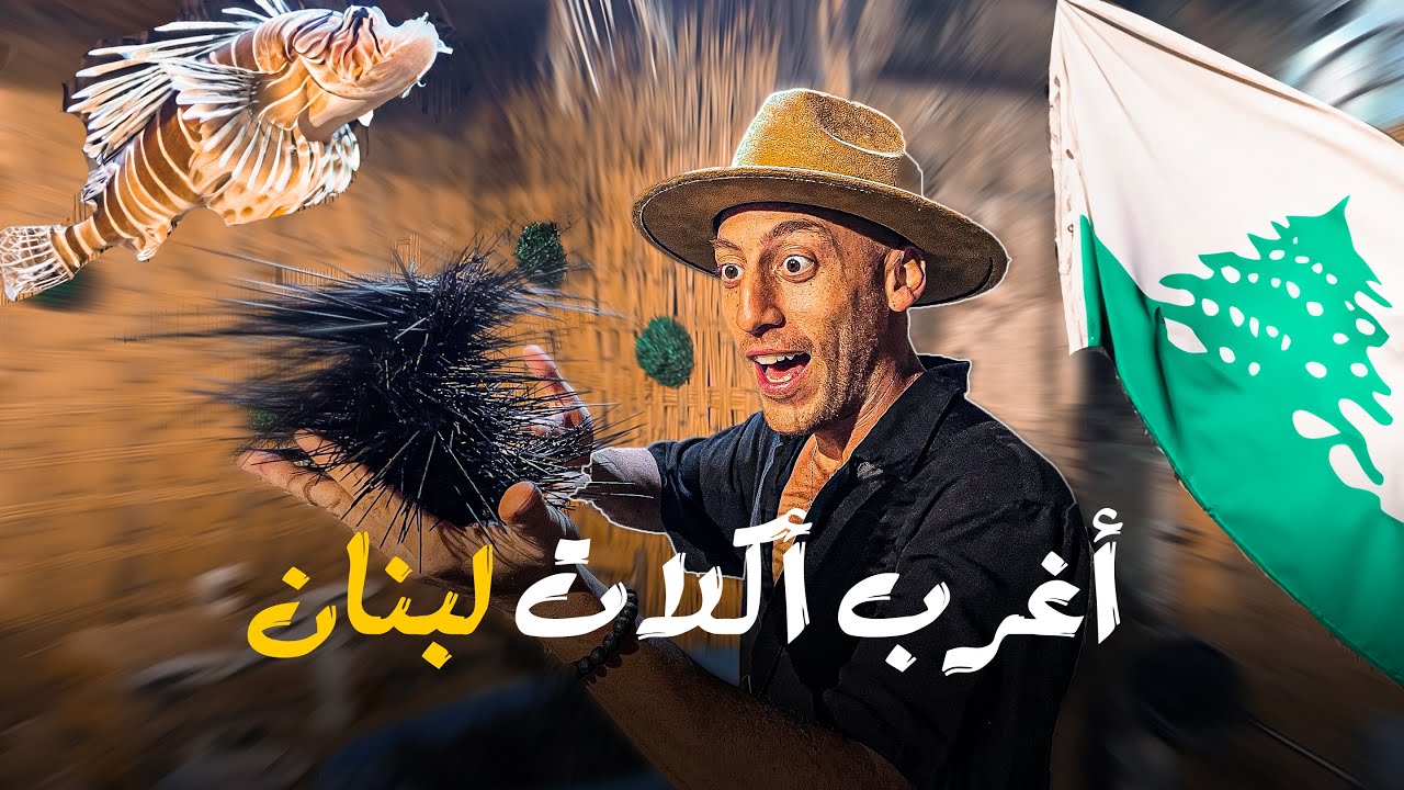 أغرب أكلات لبنان - Lebanon 🇱🇧