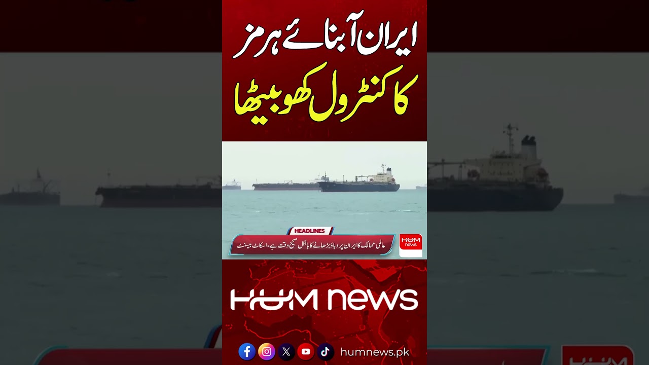 Iran Loses Control of Strait of Hormuz | Hum News | Pakistan