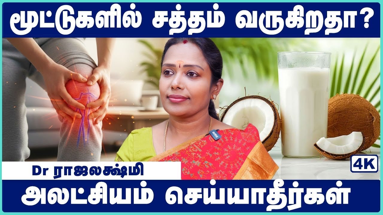 நடக்கும்போது மூட்டு சத்தம் கேக்குதா?இதைச் செய்யுங்க! | Natural Treatment for Knee Pain | CosmoHealth