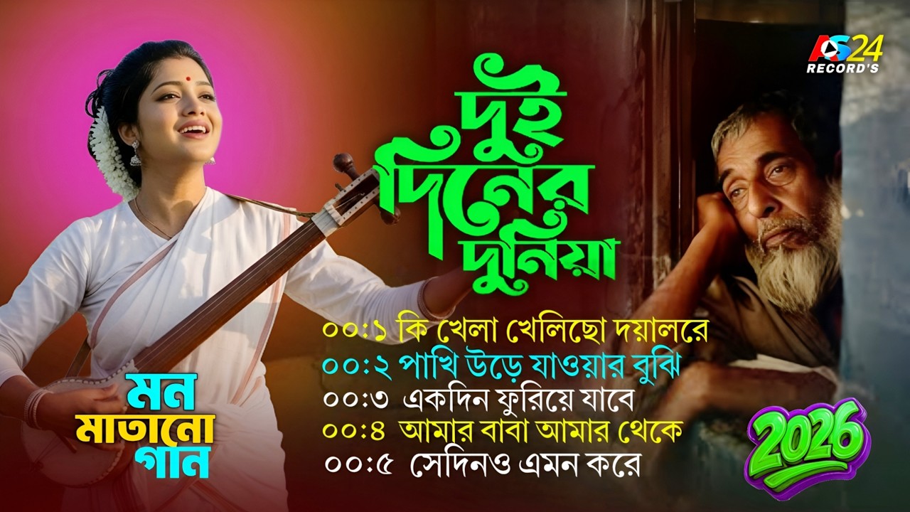 দুই দিনের দুনিয়া | Dui Diner Duniya | Top 5 Bangla Sad Folk Songs | Nonstop Baul Bicched Gaan