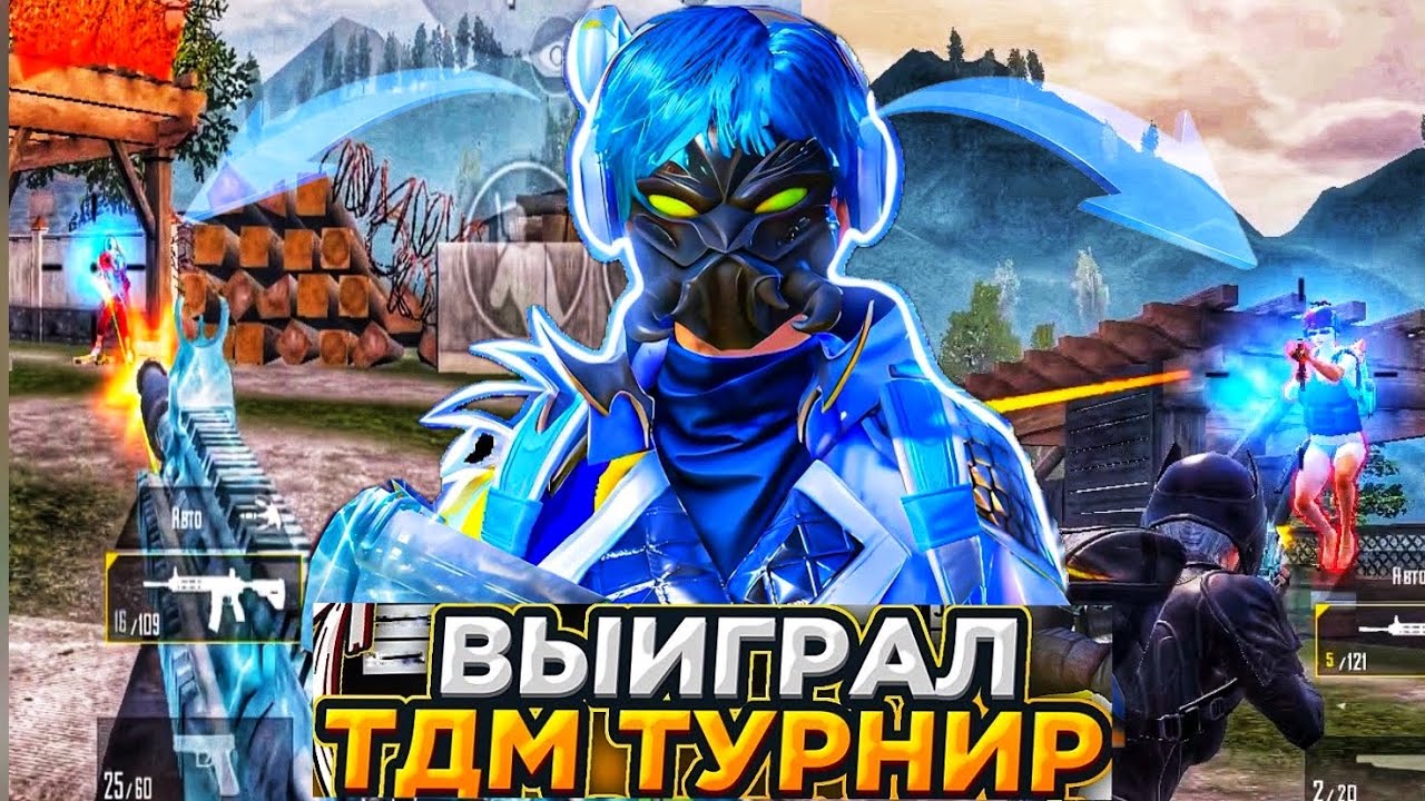 Выиграл Первый Тдм Турнир ?!!! Pubg Mobile