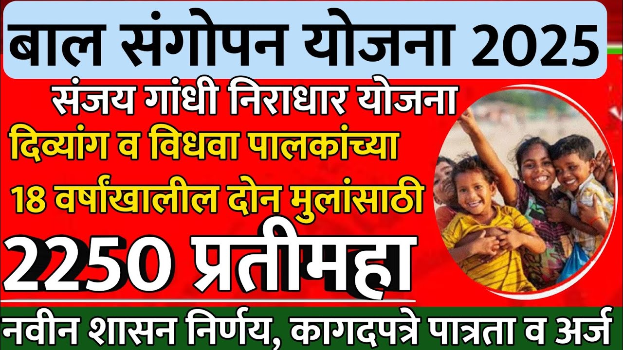 दिव्यांग व विधवा पालकांच्या 18 वर्षांखालील मुलांसाठी बाल संगोपन योजना| sanjay gandhi niradhar yojana