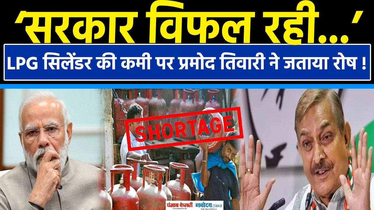 LPG Cylinder Crisis India:एलपीजी सिलेंडर की कमी पर आया Pramod Tiwari का बयान! |LPG Price Hike