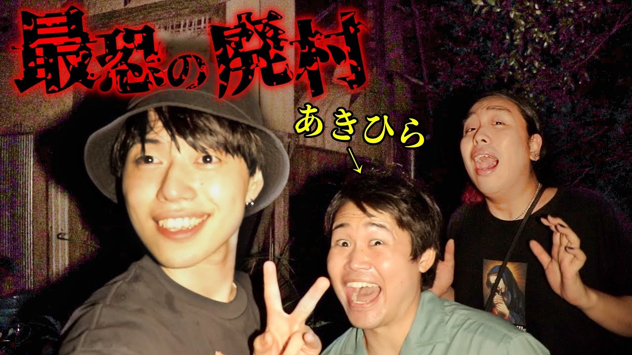 【岳集落】あきひらと心スポいったら台無し説 2022