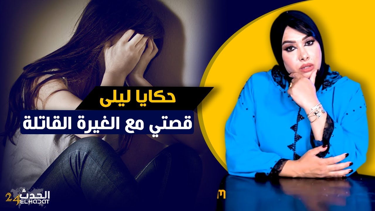 حكايا ليلى...قصتي مع الغـ يرة...بغا يبدلني ولكن الخطة اللي درت ليه جهـ نمية